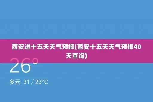 天气预报15天查询西安(天气预报15天查询西安市雁塔区) 天气预报15天查询西安(天气预报15天查询西安市雁塔区)