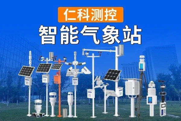 小型气象站与自动气象站,智慧气象的神经末梢 小型气象站与自动气象站,智慧气象的神经末梢