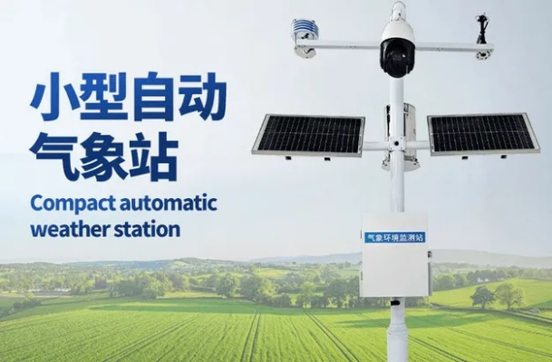 小型气象站与自动气象站,智慧气象的神经末梢 小型气象站与自动气象站,智慧气象的神经末梢